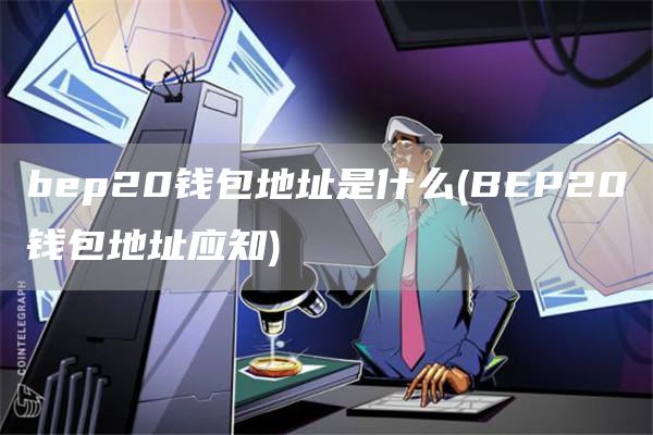 bp20钱包地址是什么 - BP20钱包地址应知